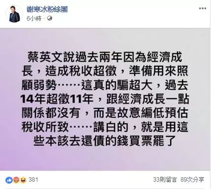 騙超大!小英稱因經濟成長稅收超徵?謝寒冰「8字」揭密