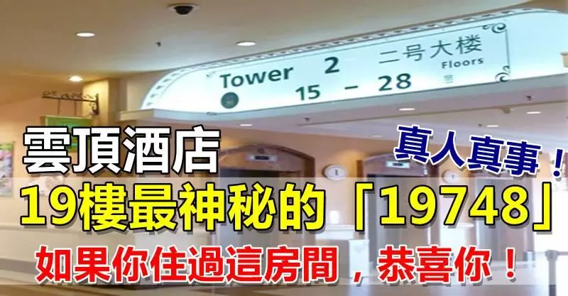 雲頂酒店19樓最神秘的「19748」房!真人真事!如果你住過這房間,恭喜你!……