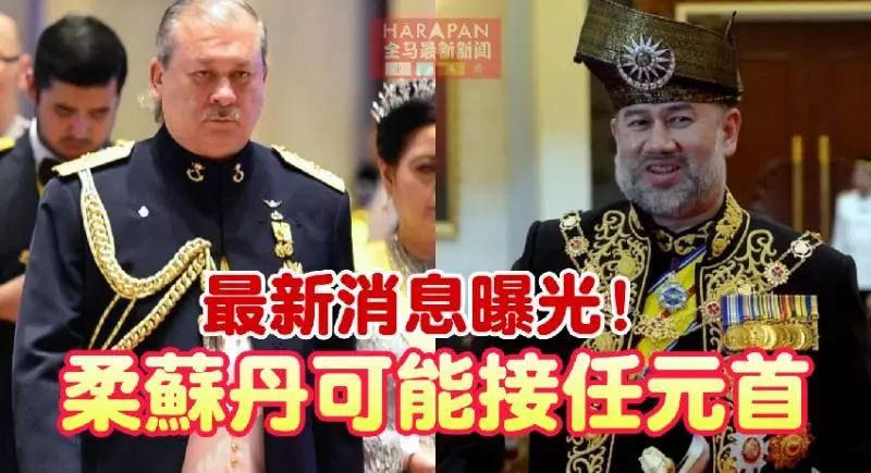 【最新轟動】與元首請辭有關?傳敦馬周四覲見柔蘇丹