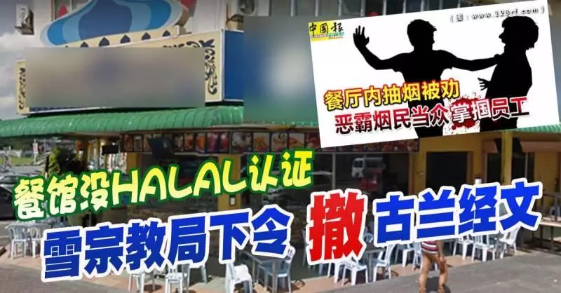 抽菸被阻止,食客掌摑外勞泄憤後。。。餐館沒HALAL認證! 雪宗教局下令 撤古蘭經文!