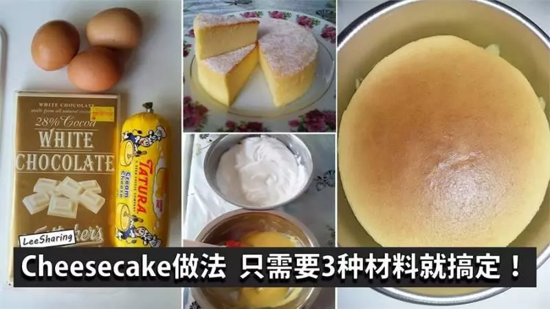3種材料就可以製作的CheeseCake, 簡單的做法非常吃啊~
