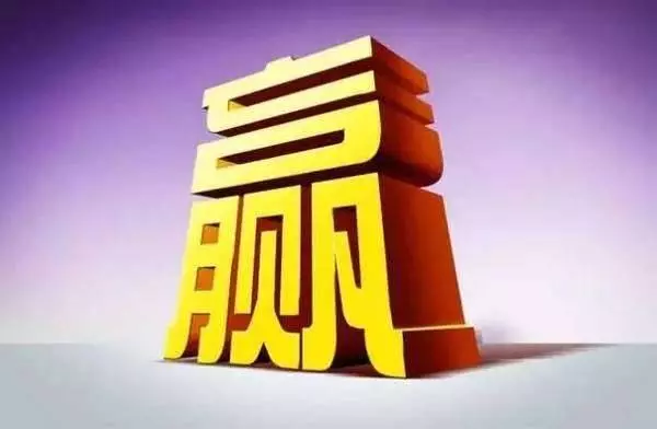 為什麼「贏」字這麼難寫?精闢因為它的背後包含太多方面的努力才換來的。