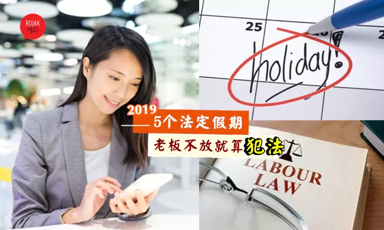 上班族注意⚡!2019年有5個法定假期,老闆一定要給員工放假,否則就算犯法!?