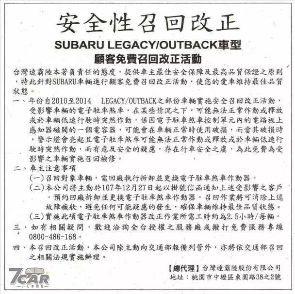 	[SUBARU] 2010~2014 年式 Subaru Legacy/Outback 台灣市場召回資訊