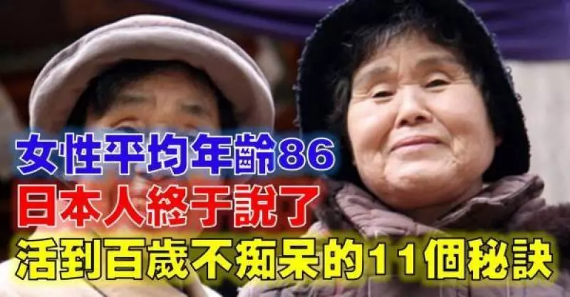 日本人終於說了...公布活到百歲不癡呆的11個秘訣,真是太厲害了!!!