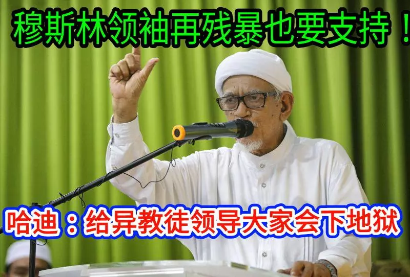 穆斯林領袖再殘暴也要支持!哈迪:給異教徒領導大家會下地獄