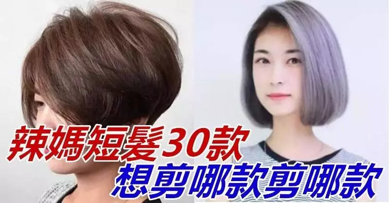 辣媽短髮30款,想剪哪款剪哪款