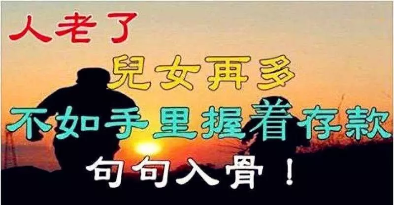 人老了就算兒女再多,也不如手裡握著存款,句句入骨!