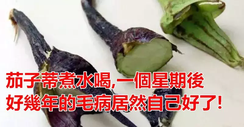 媽媽用茄子蒂給我煮水喝!一個星期後,幾年的小毛病居然自己好了!
