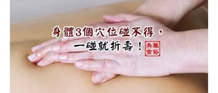 身體3個穴位碰不得,一碰就折壽!你碰了幾次?