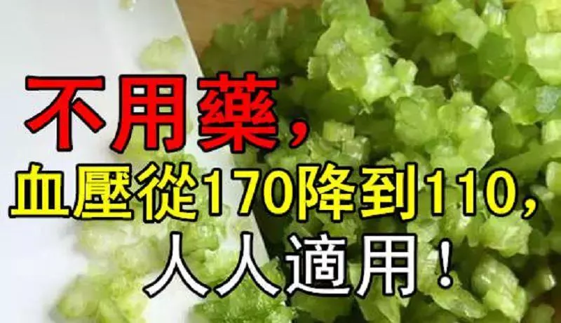 不用藥,血壓從170降到110,人人適用!