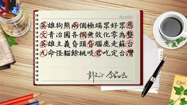彭文正12字藏頭詩 粉絲看完火大退讚