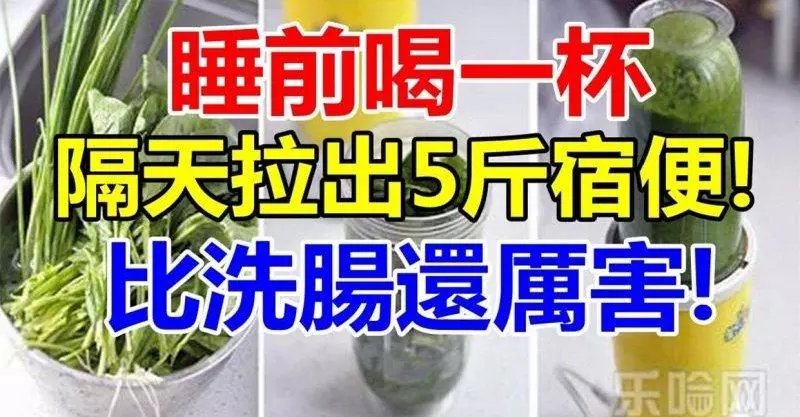 睡前喝一杯,隔天拉出 5 斤宿便!甩肉排毒淡斑,一舉全部拿下!