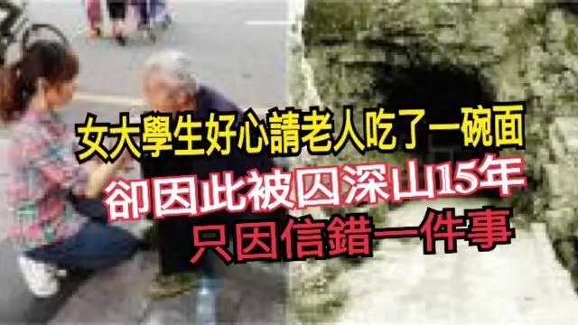 女大學生好心請老人吃了一碗面,卻因此被囚深山15年,只因信錯一件事