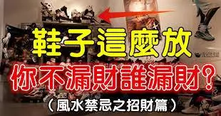 鞋子這樣放,你不漏財誰漏財?(風水禁忌之招財篇)