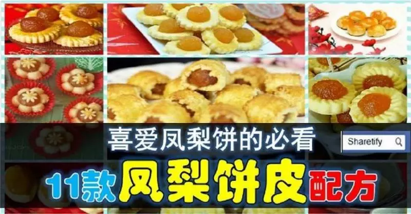 香酥鳳梨餅皮的11種配方！ 愛鳳梨餅的朋友記得收藏了