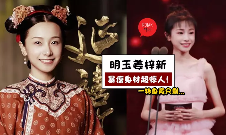 《延禧攻略》明玉55KG被嫌胖!如今瘦成皮包骨, 一轉身背上的骨頭嚇壞觀眾!網民: 比魯豫還誇張!