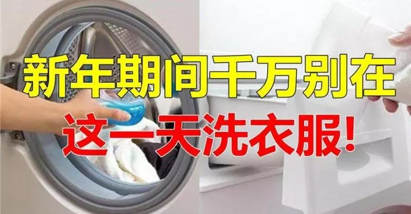 做了衰一整年,新年期間千萬別在這一天洗衣服