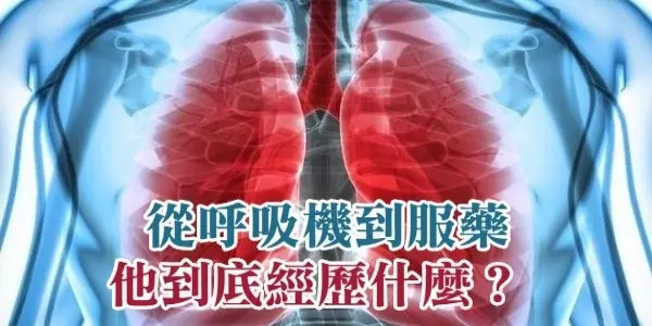 一位75歲肺癌患者的親身經歷,從呼吸機到服藥他到底經歷什麼?