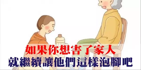 醫生提醒:如果你想害了家人,就繼續讓他們這樣泡腳吧!