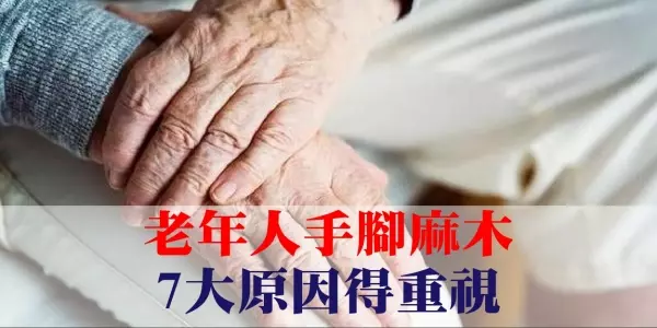 老年人手腳麻木,7大原因得重視,千萬別讓土辦法害了你!