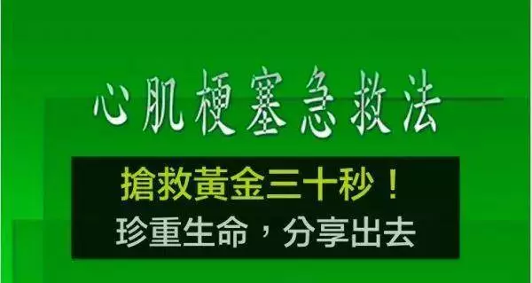 心肌梗塞急救法(黃金10秒),關鍵時刻,能救自己一命,珍重生命,請大家告訴身邊的朋友吧!