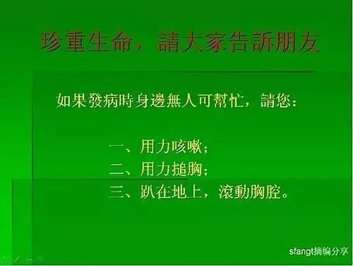 心肌梗塞急救法(黃金10秒),關鍵時刻,能救自己一命,珍重生命,請大家告訴身邊的朋友吧!