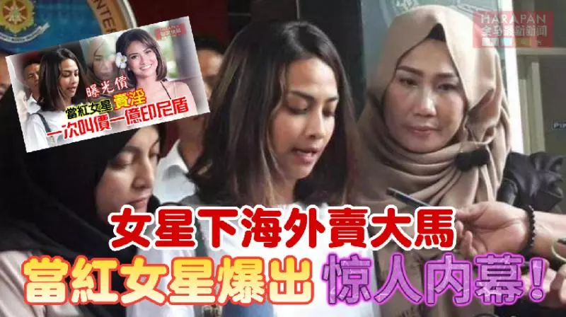 女星下海外賣大馬part2 當紅女星爆出驚人內幕!