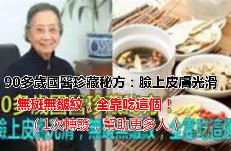 90多歲國醫珍藏秘方:臉上皮膚光滑,無斑無皺紋,全靠吃這個!