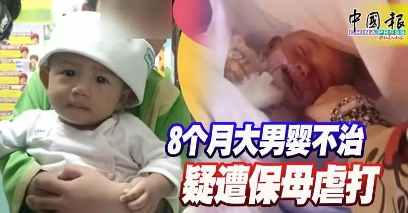 又是保母虐嬰!8個月大男嬰不治 疑遭保母虐打