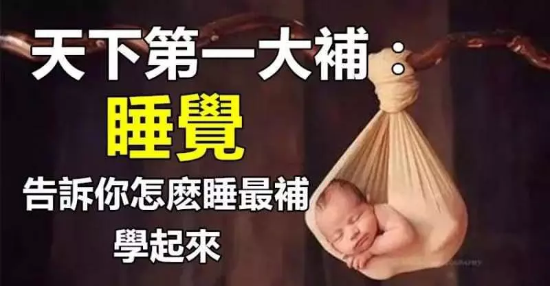 天下第一大補:睡覺!告訴你怎麼睡最補!學起來!