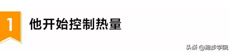 還說減肥難?他做的這4個小改變,讓他10個月減掉90斤!
