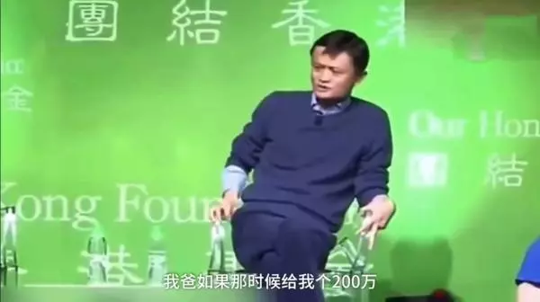 馬云:如果我爸當年給我200萬,現在一定沒有阿里巴巴