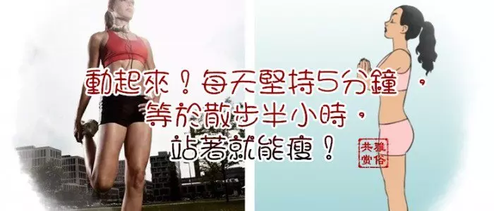 動起來!每天堅持5分鐘 ,等於散步半小時,站著就能瘦!