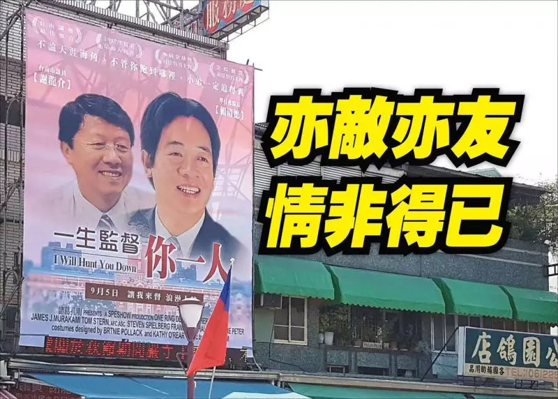 謝龍介和賴清德「一生監督你一人」,劇情峰迴路轉