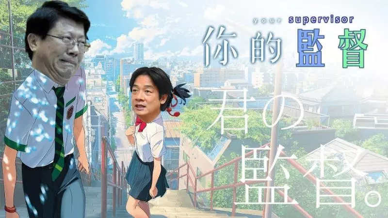 謝龍介和賴清德「一生監督你一人」,劇情峰迴路轉