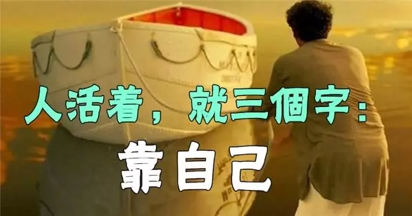 人活著,就三個字:靠自己。(句句入心)