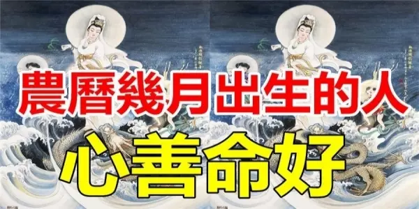 農曆幾月出生的人,心善命好,一生得菩薩保佑,富貴吉祥!