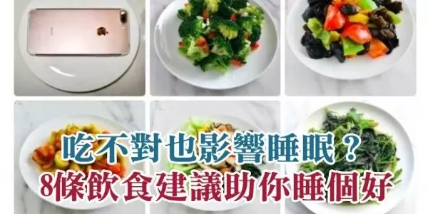 吃不對也影響睡眠?對!8條飲食建議助你睡個好覺