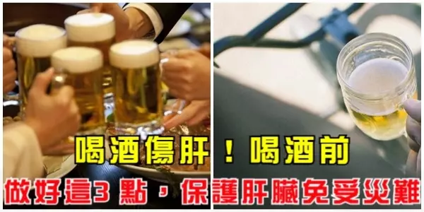 喝酒傷肝!喝酒前做好這3點,保護肝臟免受『災難』!