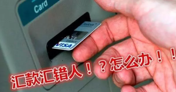 匯款匯錯人!怎麼辦?!不是報警,也不是致電銀行,而是...!簡單教一招見效。。。