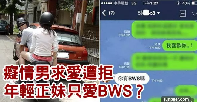 年輕正妹只愛BWS?癡情男求愛遭拒:給愛改車的男生載才有面子