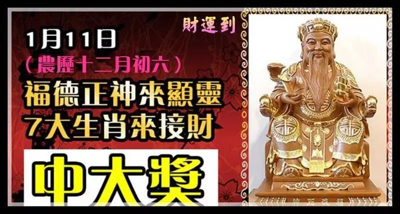 1月11日,福德正神派財賜福。7大生肖請【接財】接了馬上中大獎