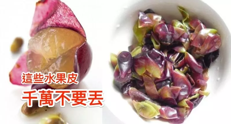 注意!吃完這些水果,果皮千萬不要丟!太厲害了,居然有這些妙用....恨不的把之前浪費的手給剁了!