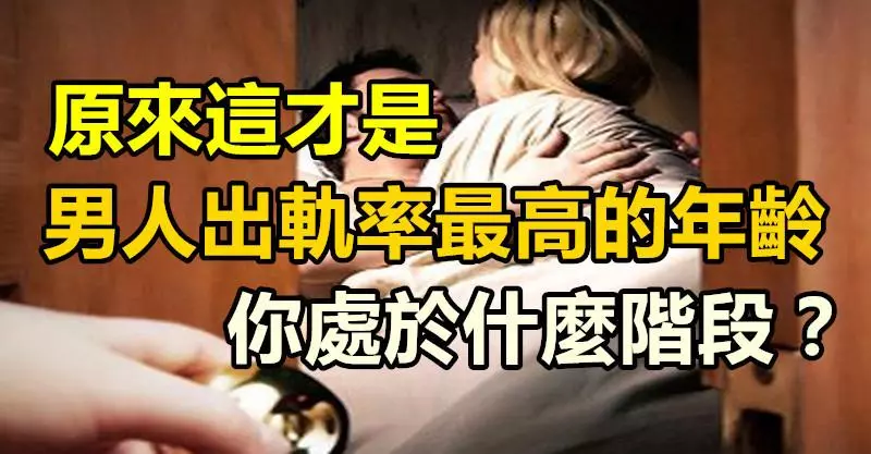 原來這才是男人出軌率最高的年齡,你正處於什麼階段?