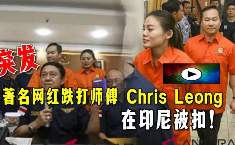 突發！著名網紅跌打師傅 Chris Leong 印尼被扣！