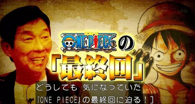 日本網友吐槽:《海賊王》作者太狠了,大結局被猜出來就改結局