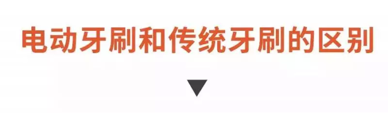 電動牙刷和傳統牙刷到底選哪個?知道這些,再也不會被坑了