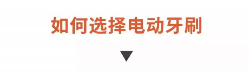 電動牙刷和傳統牙刷到底選哪個?知道這些,再也不會被坑了