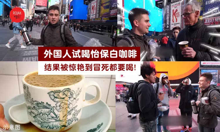 外國人Try喝怡保白咖啡☕結果他們的反應都驚艷到不要不要!網淚: 大馬之光啊~